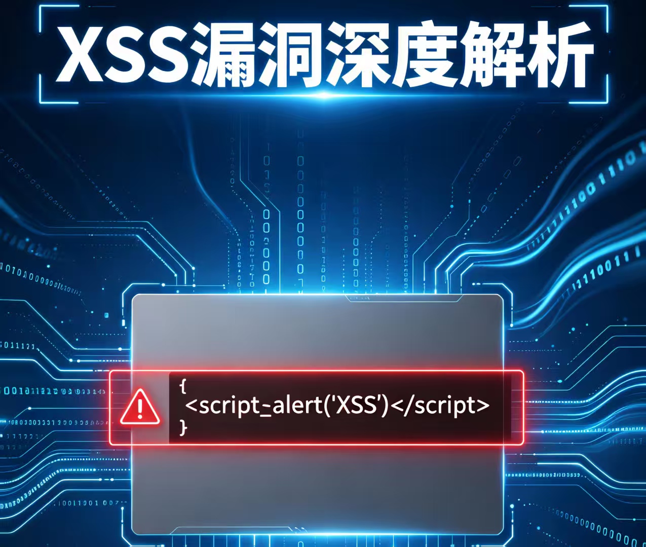 XSS渗透与防御