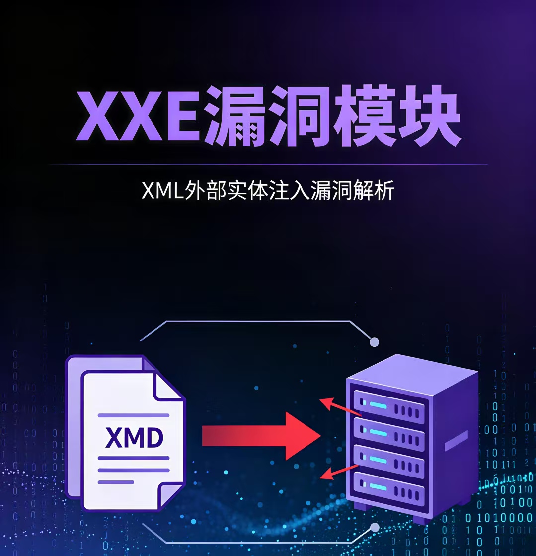 XXE渗透与防御